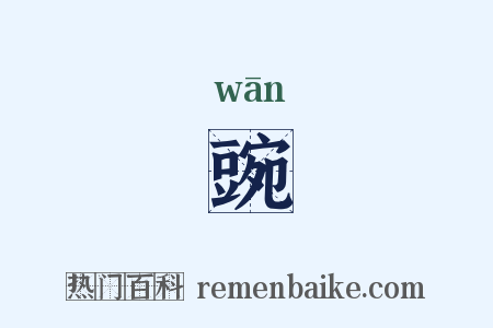 豌是什么意思的图片